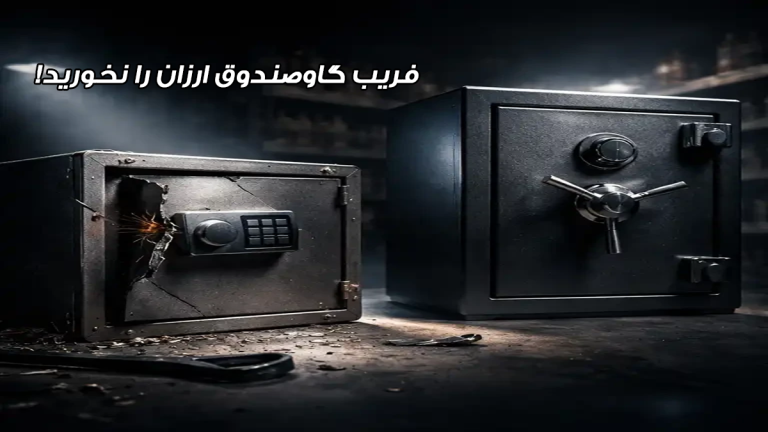 گاوصندوق فروشگاهی ارزان با بدنه ضعیف و خطر سرقت؛ هشدار درباره انتخاب گاوصندوق نامطمئن