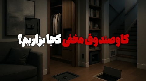 گاوصندوق مخفی کجا بزاریم