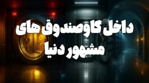بزرگترین گاوصندوق دنیا