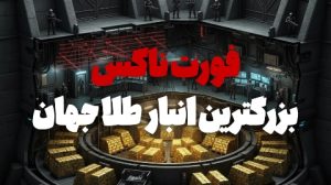 فورت ناکس