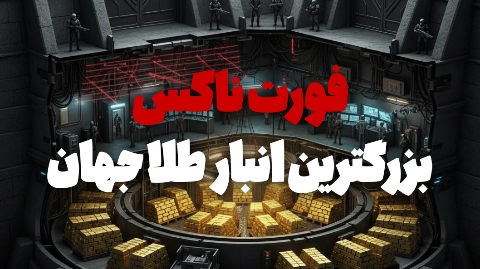فورت ناکس
