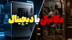 گاوصندوق دیجیتال یا مکانیکی