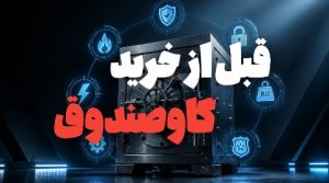 خرید گاوصندوق